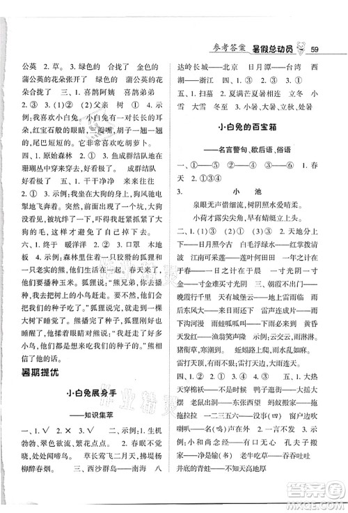 宁夏人民教育出版社2021经纶学典暑假总动员二年级语文人教版答案