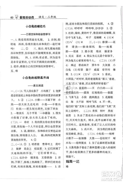宁夏人民教育出版社2021经纶学典暑假总动员二年级语文人教版答案