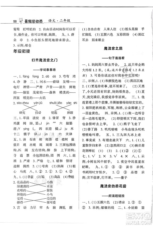 宁夏人民教育出版社2021经纶学典暑假总动员二年级语文人教版答案