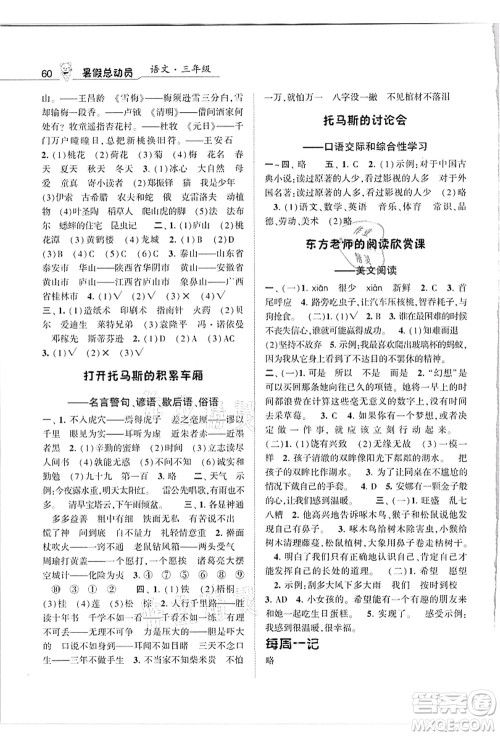宁夏人民教育出版社2021经纶学典暑假总动员三年级语文人教版答案