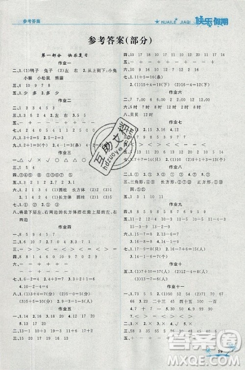 山东美术出版社2021黄冈快乐假期暑假作业一年级数学人教版答案