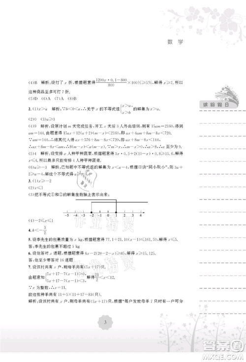 安徽教育出版社2021暑假生活七年级数学通用版S参考答案