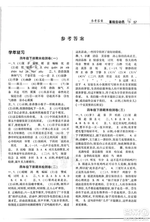 宁夏人民教育出版社2021经纶学典暑假总动员四年级语文人教版答案