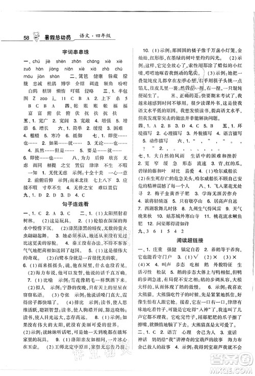 宁夏人民教育出版社2021经纶学典暑假总动员四年级语文人教版答案