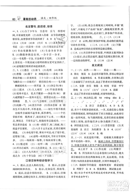 宁夏人民教育出版社2021经纶学典暑假总动员四年级语文人教版答案