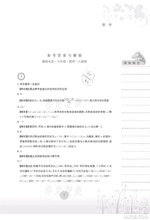 安徽教育出版社2021暑假生活七年级数学人教版参考答案 安徽教育出版社2021暑假生活七年级数学人教版参考答案