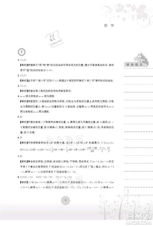 安徽教育出版社2021暑假生活七年级数学人教版参考答案