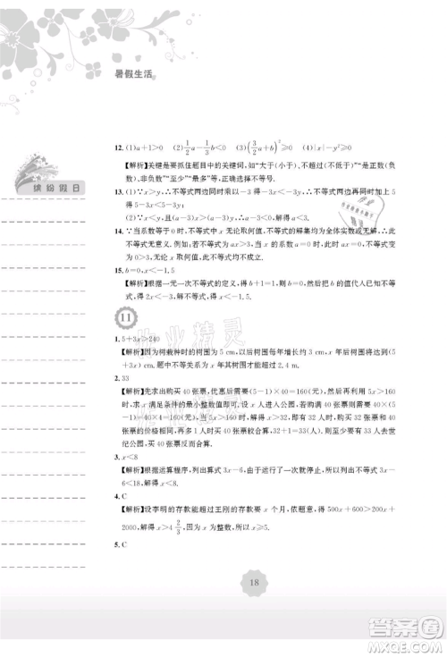 安徽教育出版社2021暑假生活七年级数学人教版参考答案