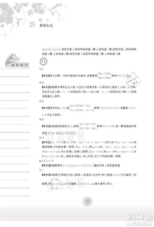 安徽教育出版社2021暑假生活七年级数学人教版参考答案