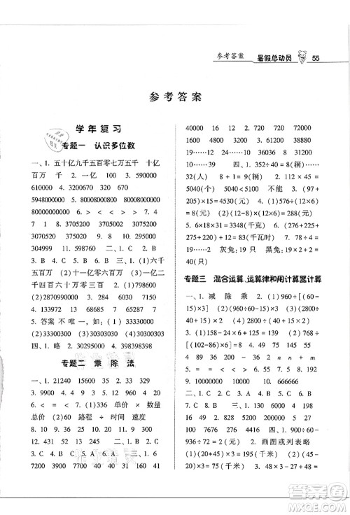 宁夏人民教育出版社2021经纶学典暑假总动员四年级数学江苏国标版答案