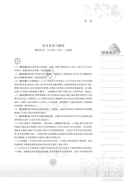 安徽教育出版社2021暑假生活七年级历史人教版参考答案 安徽教育出版社2021暑假生活七年级历史人教版参考答案