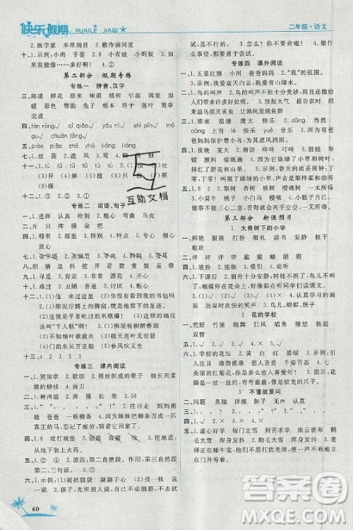 山东美术出版社2021黄冈快乐假期暑假作业二年级语文人教版答案