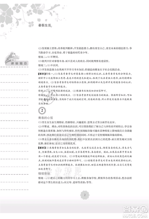 安徽教育出版社2021暑假生活七年级道德与法治人教版参考答案