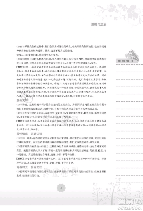 安徽教育出版社2021暑假生活七年级道德与法治人教版参考答案