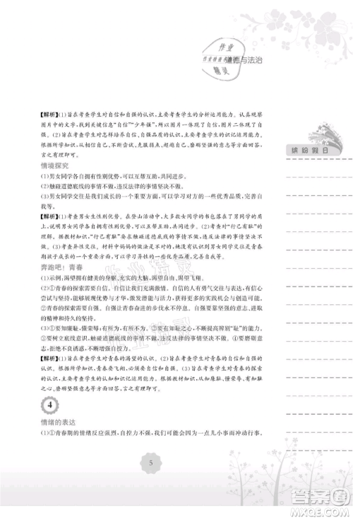 安徽教育出版社2021暑假生活七年级道德与法治人教版参考答案