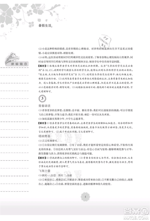 安徽教育出版社2021暑假生活七年级道德与法治人教版参考答案