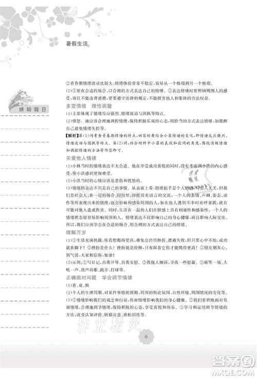 安徽教育出版社2021暑假生活七年级道德与法治人教版参考答案