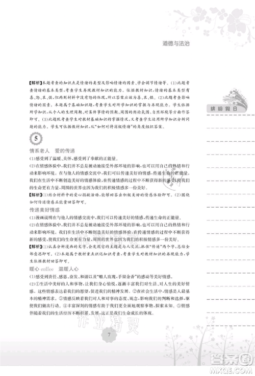安徽教育出版社2021暑假生活七年级道德与法治人教版参考答案