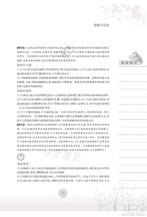 安徽教育出版社2021暑假生活七年级道德与法治人教版参考答案