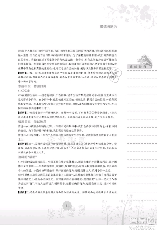 安徽教育出版社2021暑假生活七年级道德与法治人教版参考答案