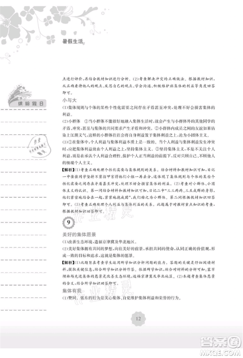 安徽教育出版社2021暑假生活七年级道德与法治人教版参考答案