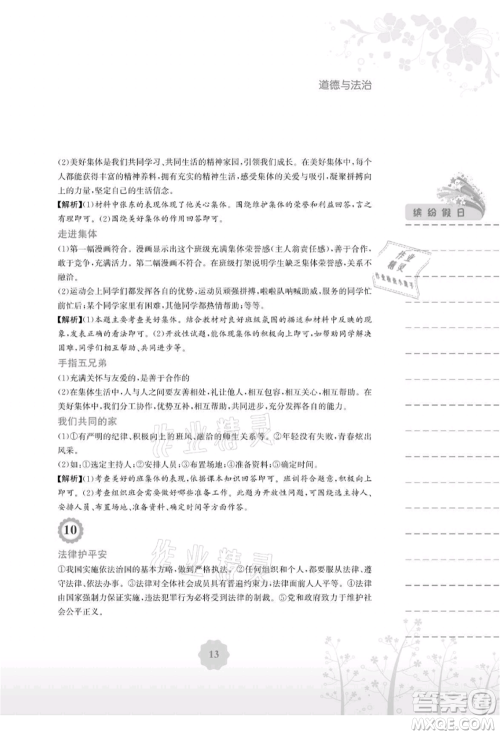 安徽教育出版社2021暑假生活七年级道德与法治人教版参考答案