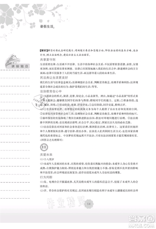 安徽教育出版社2021暑假生活七年级道德与法治人教版参考答案