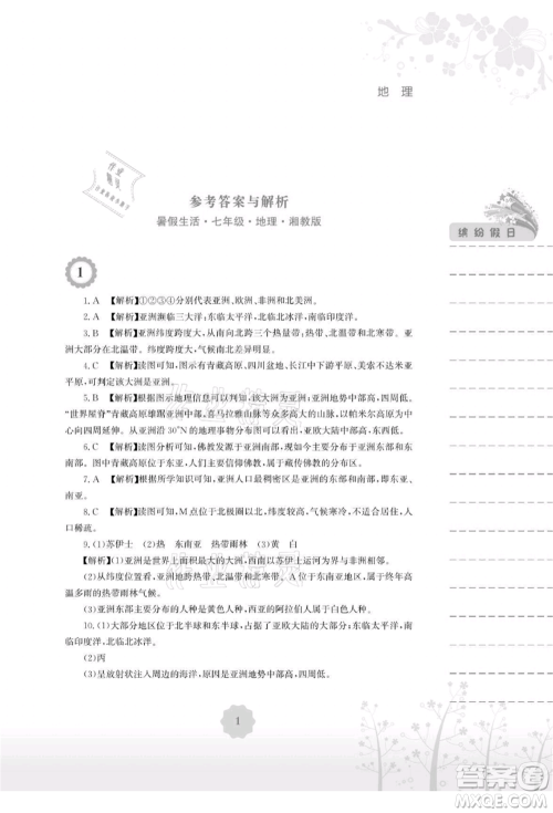 安徽教育出版社2021暑假生活七年级地理湘教版参考答案