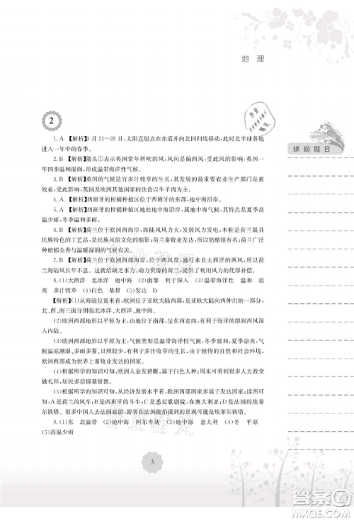 安徽教育出版社2021暑假生活七年级地理湘教版参考答案