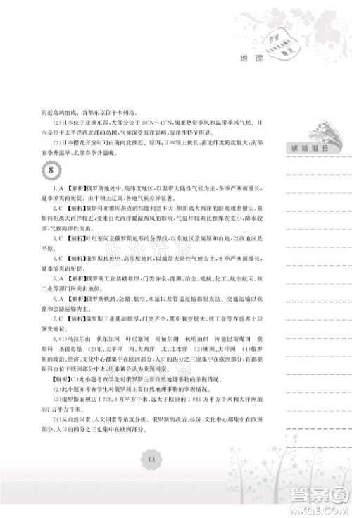 安徽教育出版社2021暑假生活七年级地理湘教版参考答案