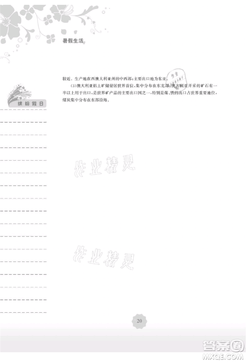 安徽教育出版社2021暑假生活七年级地理湘教版参考答案
