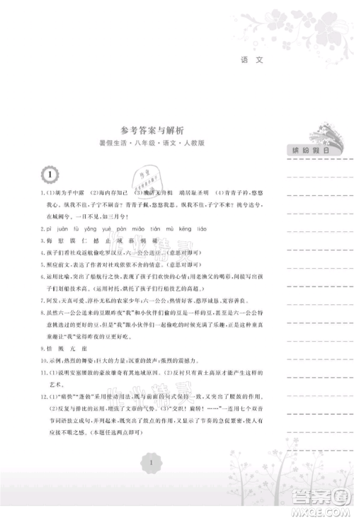安徽教育出版社2021暑假生活八年级语文人教版参考答案
