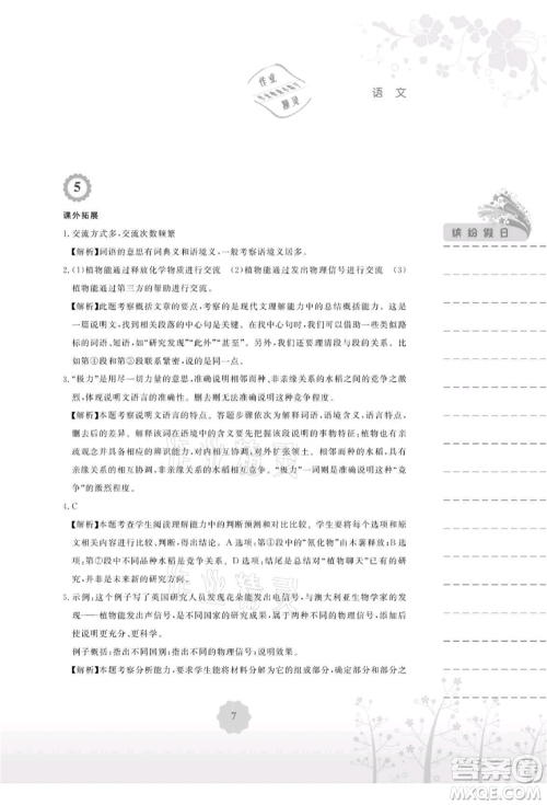 安徽教育出版社2021暑假生活八年级语文人教版参考答案