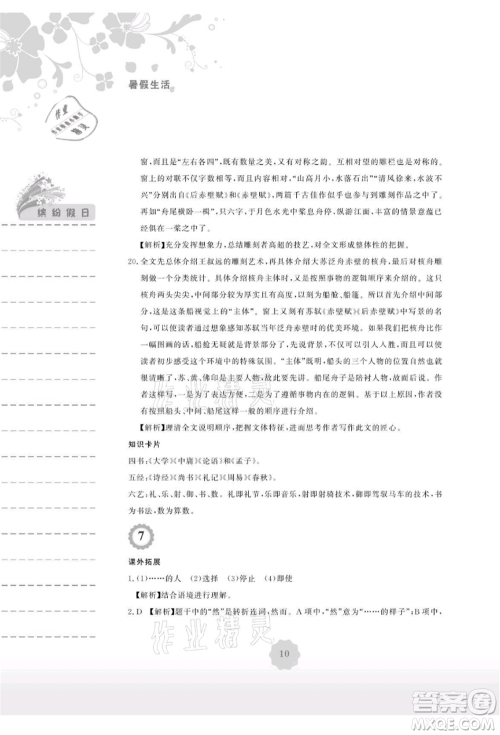 安徽教育出版社2021暑假生活八年级语文人教版参考答案