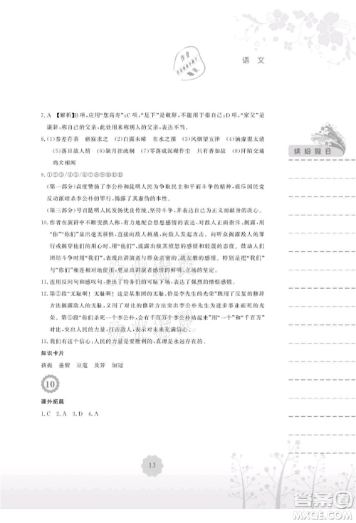 安徽教育出版社2021暑假生活八年级语文人教版参考答案