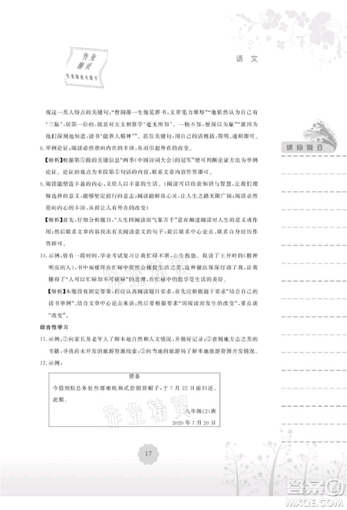 安徽教育出版社2021暑假生活八年级语文人教版参考答案