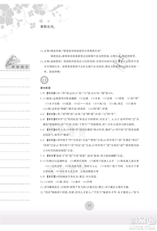 安徽教育出版社2021暑假生活八年级语文人教版参考答案