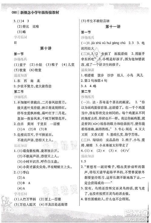 江苏凤凰美术出版社2021新概念小学年级衔接教材1升2年级语文答案