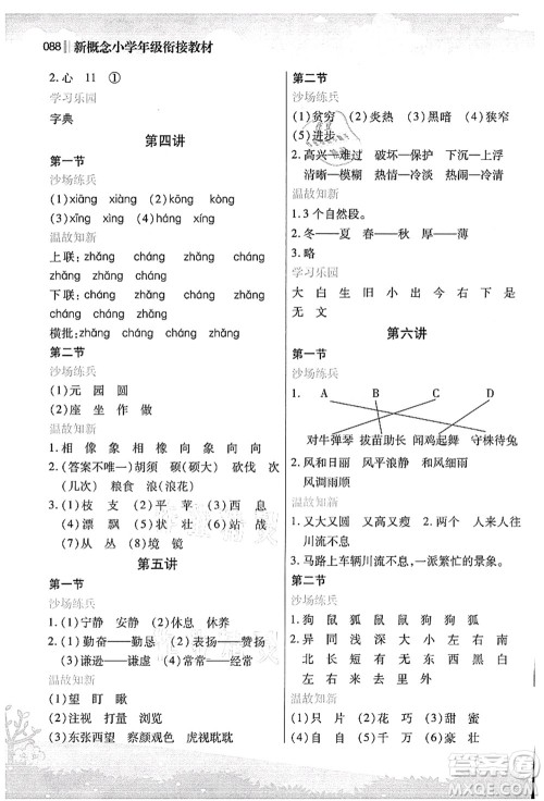 江苏凤凰美术出版社2021新概念小学年级衔接教材1升2年级语文答案