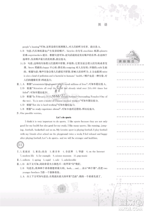 安徽教育出版社2021暑假生活八年级英语人教版参考答案