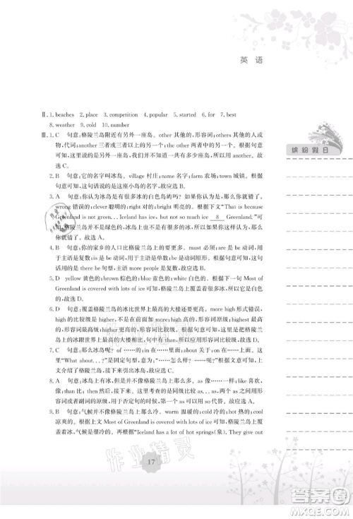 安徽教育出版社2021暑假生活八年级英语人教版参考答案