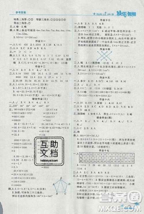 山东美术出版社2021黄冈快乐假期暑假作业四年级数学人教版答案