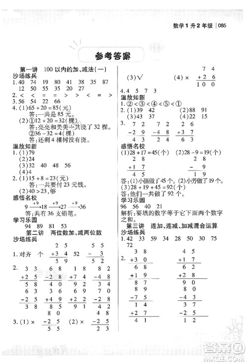 江苏凤凰美术出版社2021新概念小学年级衔接教材1升2年级数学答案