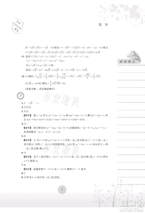 安徽教育出版社2021暑假生活八年级数学通用版S参考答案