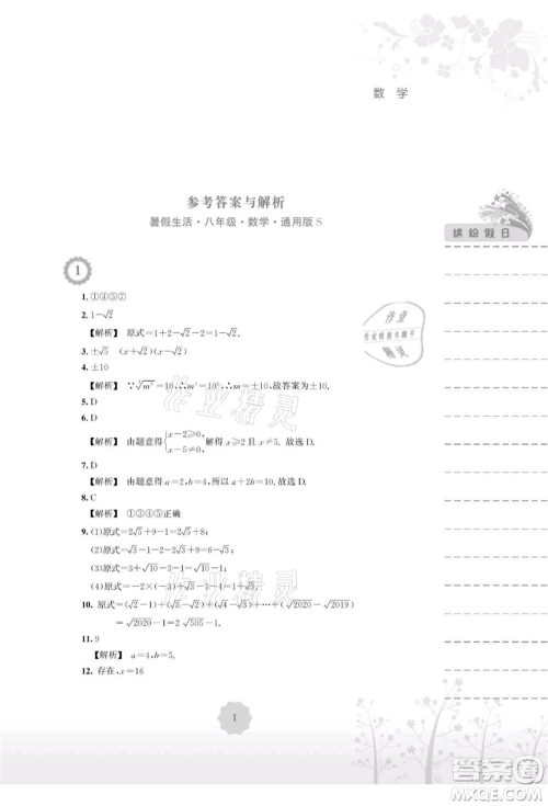 安徽教育出版社2021暑假生活八年级数学通用版S参考答案