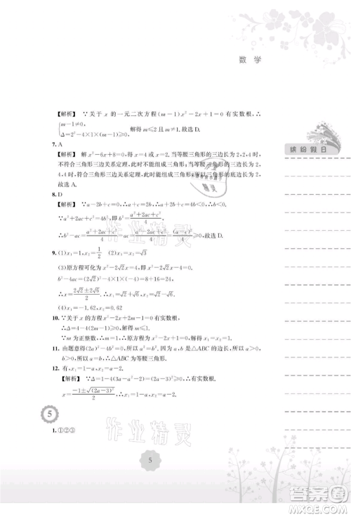 安徽教育出版社2021暑假生活八年级数学通用版S参考答案