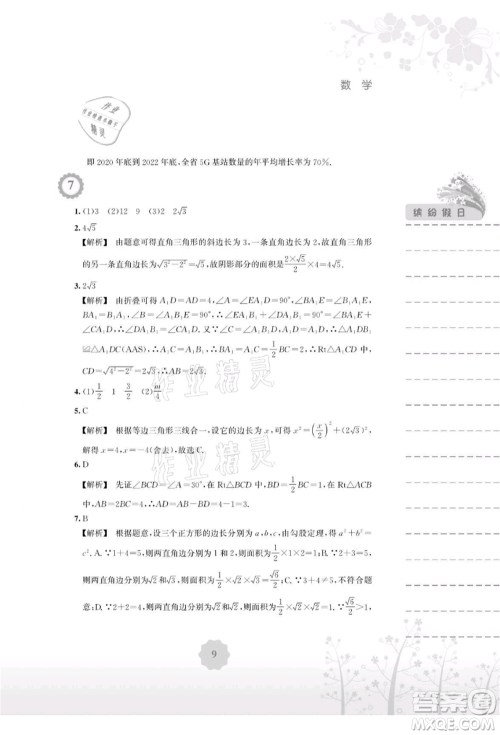 安徽教育出版社2021暑假生活八年级数学通用版S参考答案