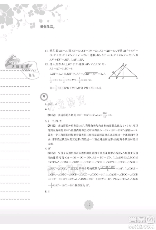 安徽教育出版社2021暑假生活八年级数学通用版S参考答案