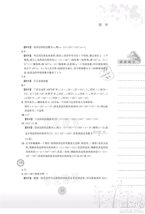 安徽教育出版社2021暑假生活八年级数学通用版S参考答案