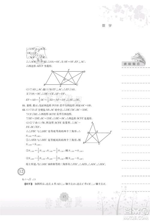 安徽教育出版社2021暑假生活八年级数学通用版S参考答案